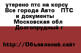 утерено птс на корсу - Все города Авто » ПТС и документы   . Московская обл.,Долгопрудный г.